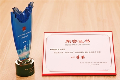 長城俠IP項目榮獲“創業北京”文化創意專項賽一等獎，網絡技術服務助力民族文化創新發展